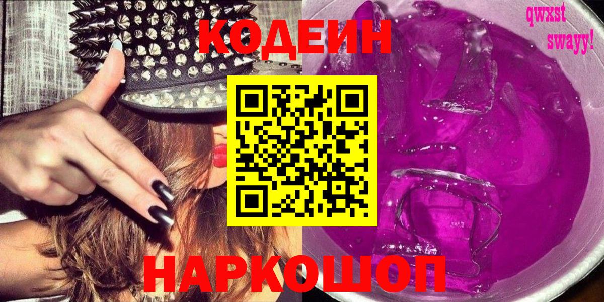 Коломна  Codein Purple Drank  Кодеин Purple Drank  Вход с VPN 